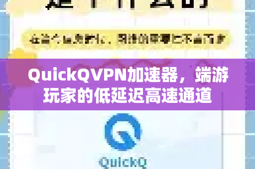 QuickQVPN加速器，端游玩家的低延迟高速通道-第1张图片-QuickQ加速器下载_QuickQ官方网站正版