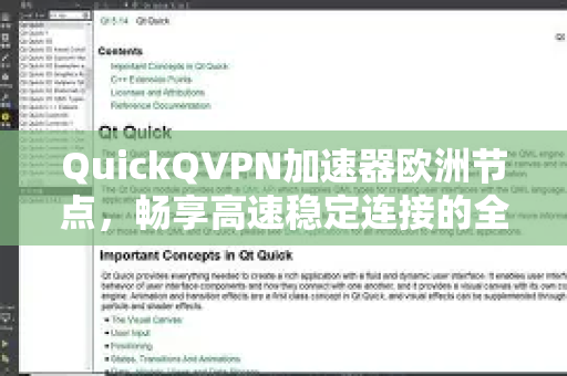 QuickQVPN加速器欧洲节点，畅享高速稳定连接的全方位指南-第1张图片-QuickQ加速器下载_QuickQ官方网站正版