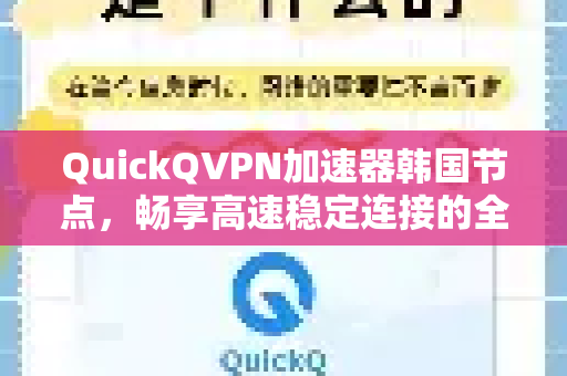 QuickQVPN加速器韩国节点,畅享高速稳定连接的全攻略-第1张图片-QuickQ加速器下载_QuickQ官方网站正版 QuickQVPN加速器韩国节点,畅享高速稳定连接的全攻略-第1张图片-QuickQ加速器下载_QuickQ官方网站正版