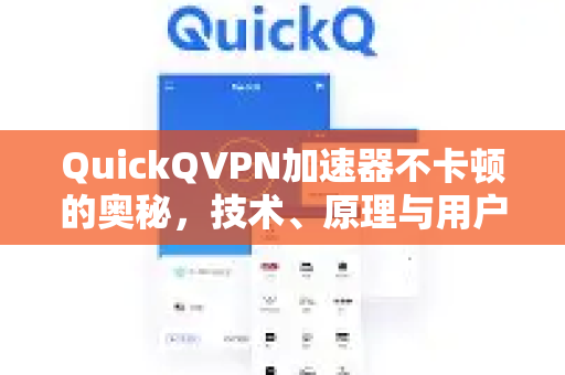 QuickQVPN加速器不卡顿的奥秘，技术、原理与用户体验的深度揭秘-第1张图片-QuickQ加速器下载_QuickQ官方网站正版