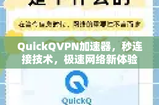 QuickQVPN加速器，秒连接技术，极速网络新体验-第1张图片-QuickQ加速器下载_QuickQ官方网站正版