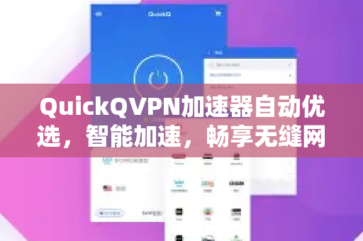QuickQVPN加速器自动优选，智能加速，畅享无缝网络体验-第1张图片-QuickQ加速器下载_QuickQ官方网站正版