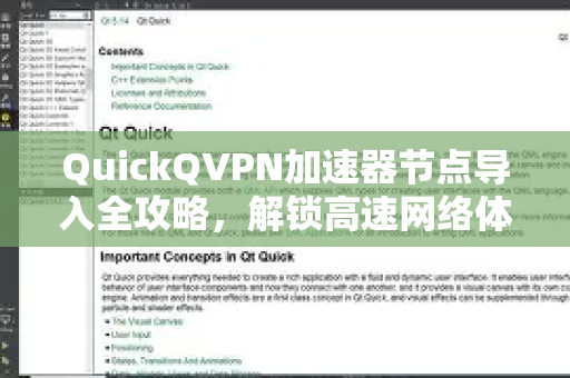 QuickQVPN加速器节点导入全攻略,解锁高速网络体验-第1张图片-QuickQ加速器下载_QuickQ官方网站正版 QuickQVPN加速器节点导入全攻略,解锁高速网络体验-第1张图片-QuickQ加速器下载_QuickQ官方网站正版