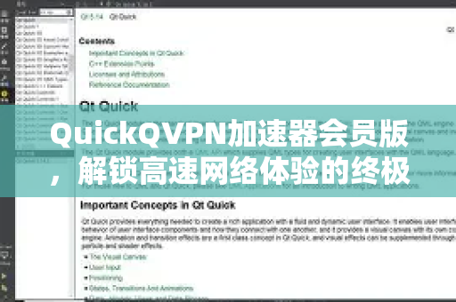 QuickQVPN加速器会员版,解锁高速网络体验的终极指南-第1张图片-QuickQ加速器下载_QuickQ官方网站正版 QuickQVPN加速器会员版,解锁高速网络体验的终极指南-第1张图片-QuickQ加速器下载_QuickQ官方网站正版