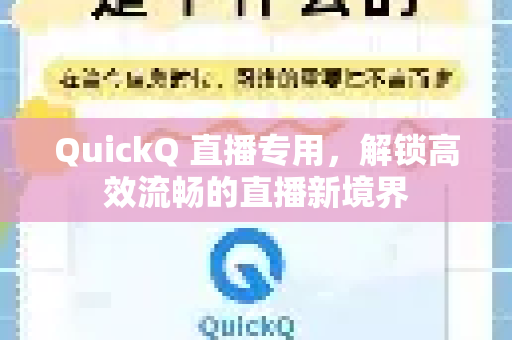 QuickQ 直播专用，解锁高效流畅的直播新境界