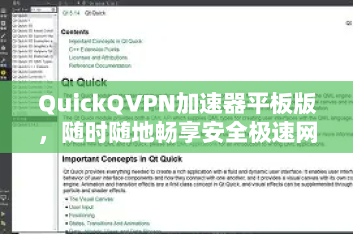 QuickQVPN加速器平板版，随时随地畅享安全极速网络-第1张图片-QuickQ加速器下载_QuickQ官方网站正版