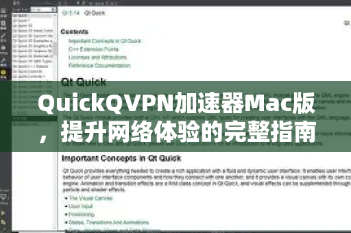 QuickQVPN加速器Mac版，提升网络体验的完整指南-第1张图片-QuickQ加速器下载_QuickQ官方网站正版