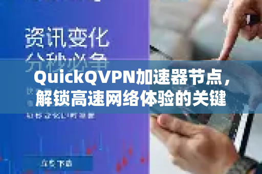 QuickQVPN加速器节点,解锁高速网络体验的关键-第1张图片-QuickQ加速器下载_QuickQ官方网站正版 QuickQVPN加速器节点,解锁高速网络体验的关键-第1张图片-QuickQ加速器下载_QuickQ官方网站正版