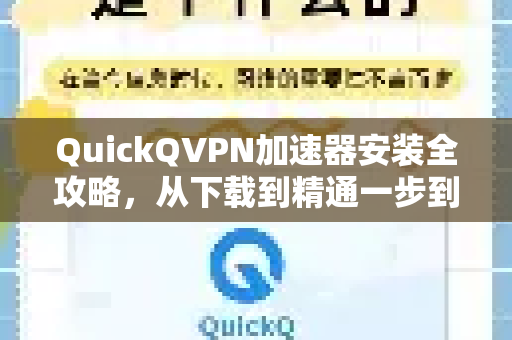 QuickQVPN加速器安装全攻略，从下载到精通一步到位