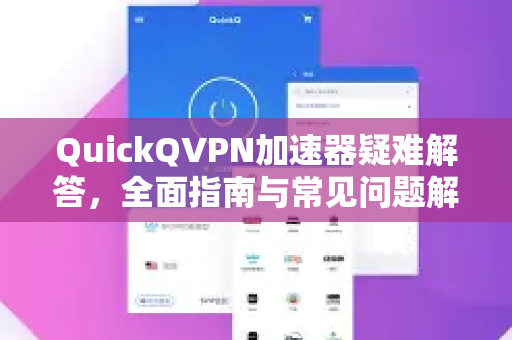 QuickQVPN加速器疑难解答,全面指南与常见问题解析-第1张图片-QuickQ加速器下载_QuickQ官方网站正版 QuickQVPN加速器疑难解答,全面指南与常见问题解析-第1张图片-QuickQ加速器下载_QuickQ官方网站正版