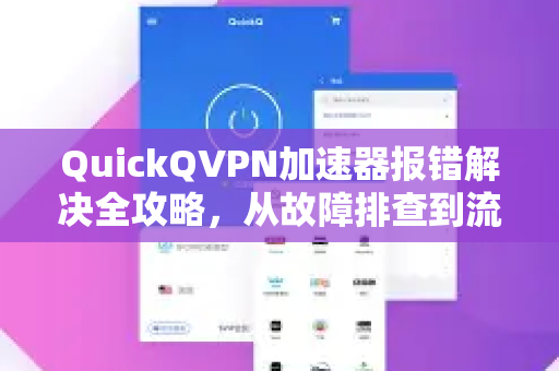 QuickQVPN加速器报错解决全攻略，从故障排查到流畅连接-第1张图片-QuickQ加速器下载_QuickQ官方网站正版