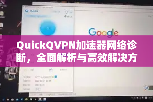 QuickQVPN加速器网络诊断，全面解析与高效解决方案-第1张图片-QuickQ加速器下载_QuickQ官方网站正版