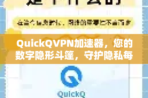 QuickQVPN加速器，您的数字隐形斗篷，守护隐私每一刻-第1张图片-QuickQ加速器下载_QuickQ官方网站正版