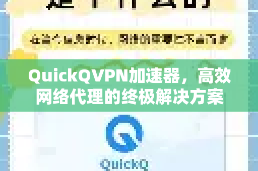QuickQVPN加速器，高效网络代理的终极解决方案-第1张图片-QuickQ加速器下载_QuickQ官方网站正版