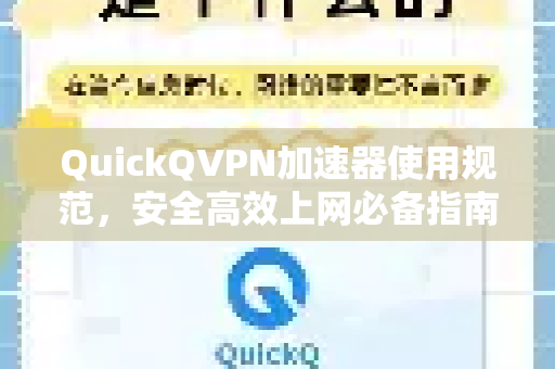 QuickQVPN加速器使用规范，安全高效上网必备指南-第1张图片-QuickQ加速器下载_QuickQ官方网站正版