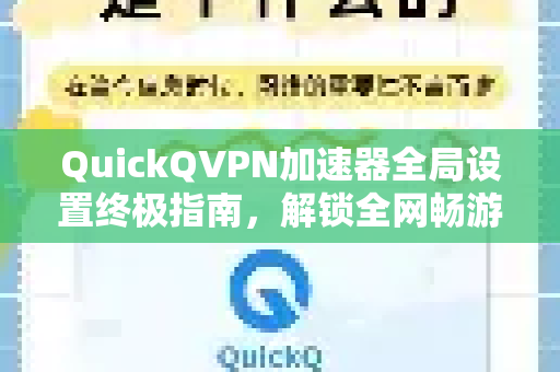 QuickQVPN加速器全局设置终极指南，解锁全网畅游-第1张图片-QuickQ加速器下载_QuickQ官方网站正版