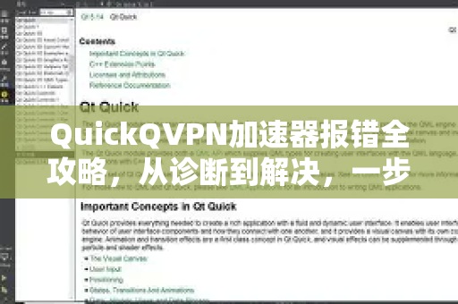 QuickQVPN加速器报错全攻略，从诊断到解决，一步到位！
