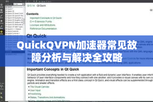 QuickQVPN加速器常见故障分析与解决全攻略