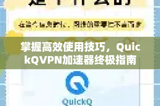 掌握高效使用技巧，QuickQVPN加速器终极指南