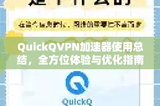 QuickQVPN加速器使用总结，全方位体验与优化指南-第1张图片-QuickQ加速器下载_QuickQ官方网站正版