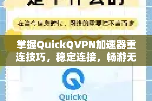 掌握QuickQVPN加速器重连技巧，稳定连接，畅游无忧-第1张图片-QuickQ加速器下载_QuickQ官方网站正版