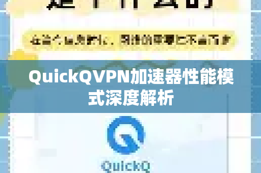 QuickQVPN加速器性能模式深度解析