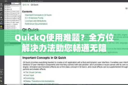 QuickQ使用难题？全方位解决办法助您畅通无阻