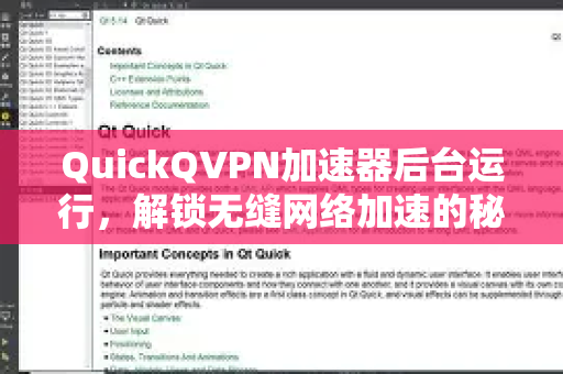 QuickQVPN加速器后台运行，解锁无缝网络加速的秘密