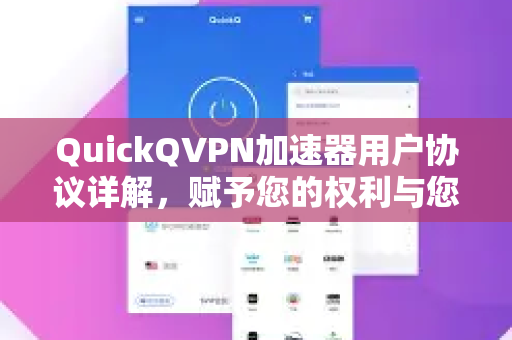 QuickQVPN加速器用户协议详解，赋予您的权利与您必须知晓的限制