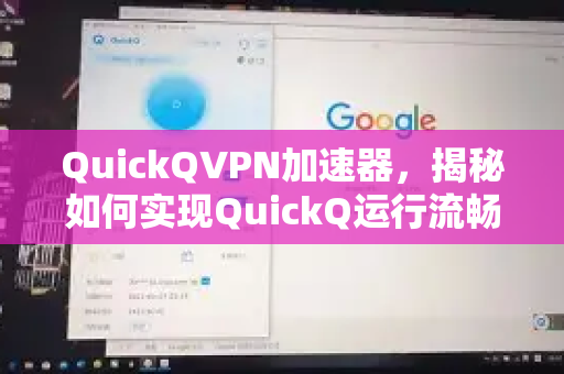 QuickQVPN加速器，揭秘如何实现QuickQ运行流畅的终极指南-第1张图片-QuickQ加速器下载_QuickQ官方网站正版