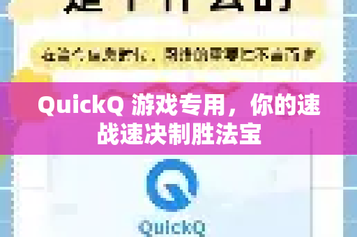 QuickQ 游戏专用，你的速战速决制胜法宝