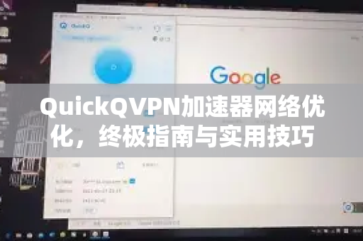 QuickQVPN加速器网络优化，终极指南与实用技巧-第1张图片-QuickQ加速器下载_QuickQ官方网站正版