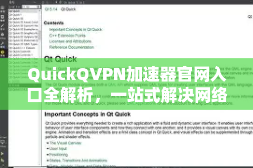 QuickQVPN加速器官网入口全解析，一站式解决网络加速需求