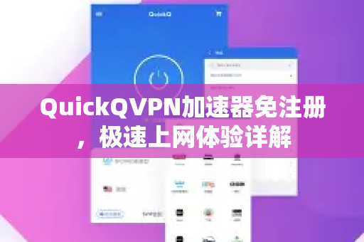 QuickQVPN加速器免注册，极速上网体验详解