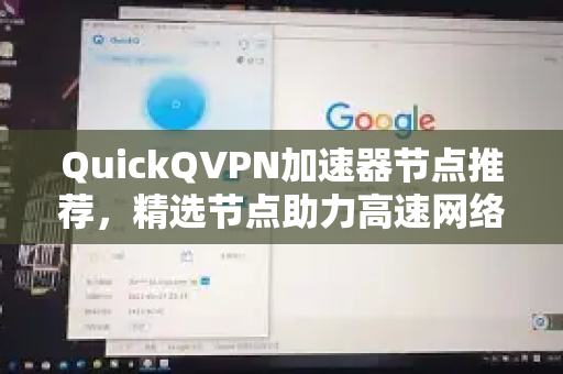 QuickQVPN加速器节点推荐，精选节点助力高速网络体验