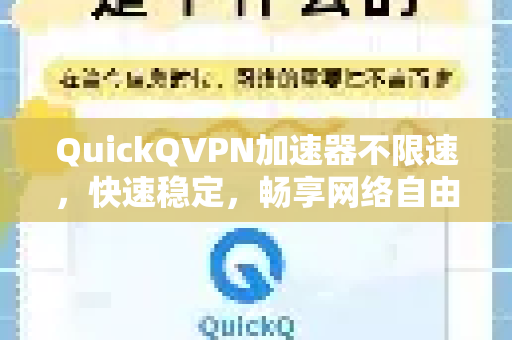 QuickQVPN加速器不限速，快速稳定，畅享网络自由-第1张图片-QuickQ加速器下载_QuickQ官方网站正版