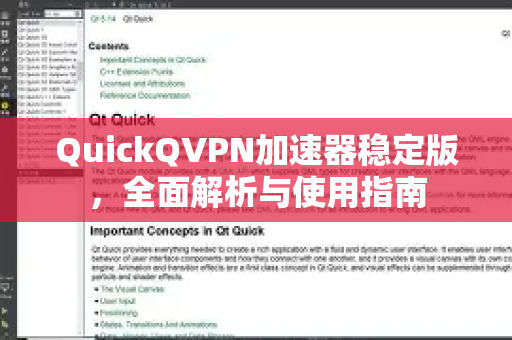 QuickQVPN加速器稳定版，全面解析与使用指南