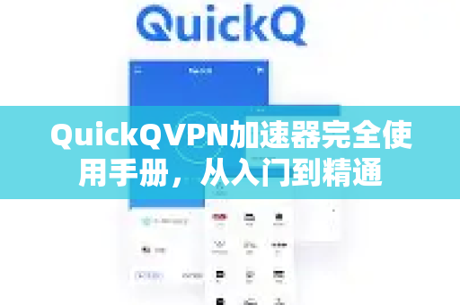 QuickQVPN加速器完全使用手册，从入门到精通-第1张图片-QuickQ加速器下载_QuickQ官方网站正版