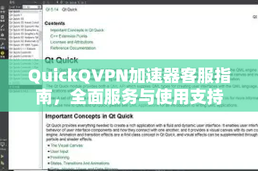 QuickQVPN加速器客服指南，全面服务与使用支持-第1张图片-QuickQ加速器下载_QuickQ官方网站正版