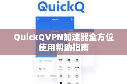 QuickQVPN加速器全方位使用帮助指南-第1张图片-QuickQ加速器下载_QuickQ官方网站正版