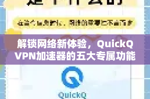 解锁网络新体验，QuickQVPN加速器的五大专属功能解析-第1张图片-QuickQ加速器下载_QuickQ官方网站正版