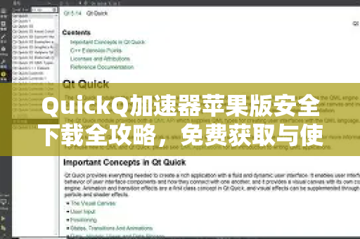 QuickQ加速器苹果版安全下载全攻略，免费获取与使用指南