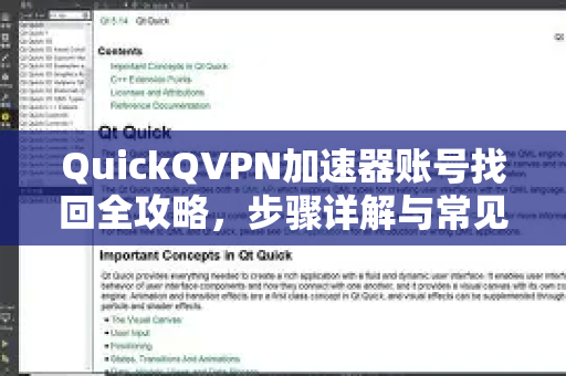 QuickQVPN加速器账号找回全攻略，步骤详解与常见问题解答-第1张图片-QuickQ加速器下载_QuickQ官方网站正版