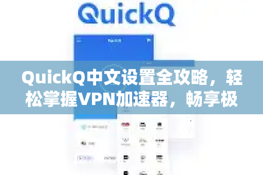 QuickQ中文设置全攻略，轻松掌握VPN加速器，畅享极速网络体验