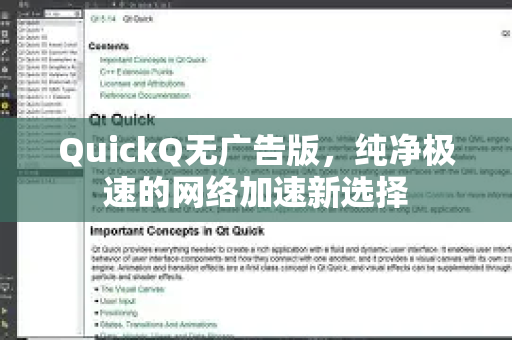 QuickQ无广告版，纯净极速的网络加速新选择