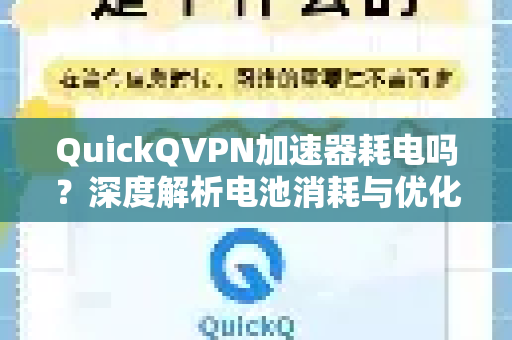QuickQVPN加速器耗电吗？深度解析电池消耗与优化技巧