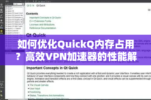 如何优化QuickQ内存占用？高效VPN加速器的性能解析