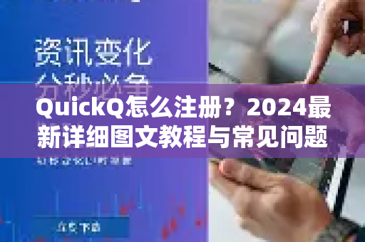 QuickQ怎么注册？2024最新详细图文教程与常见问题全解