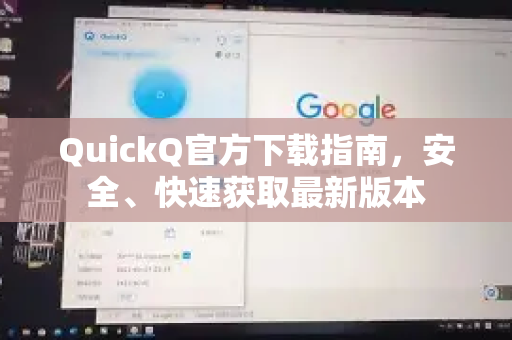 QuickQ官方下载指南，安全、快速获取最新版本