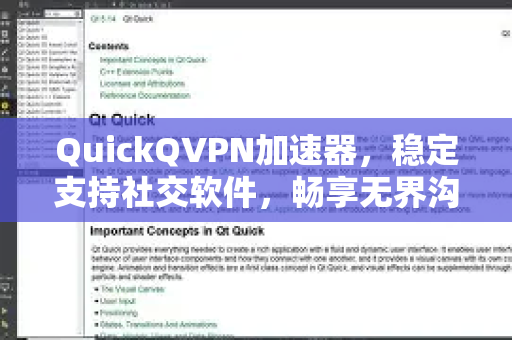 QuickQVPN加速器，稳定支持社交软件，畅享无界沟通